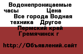 Водонепроницаемые часы AMST 3003 › Цена ­ 1 990 - Все города Водная техника » Другое   . Пермский край,Гремячинск г.